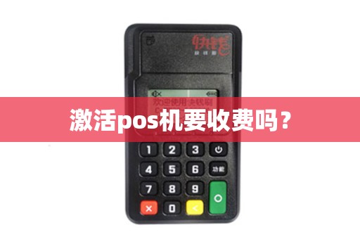 激活pos机要收费吗？