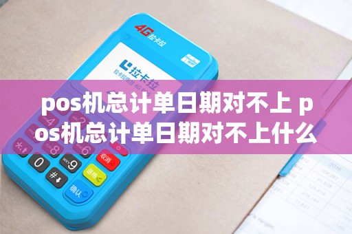 pos机总计单日期对不上 pos机总计单日期对不上什么原因