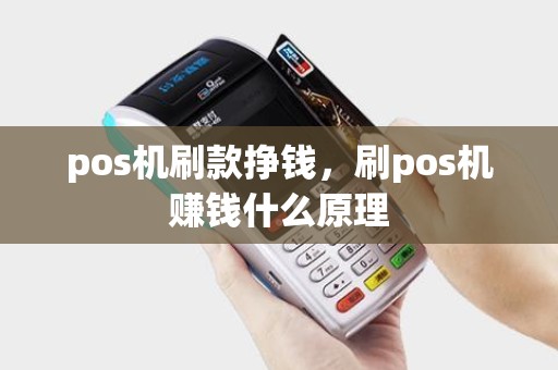 pos机刷款挣钱，刷pos机赚钱什么原理