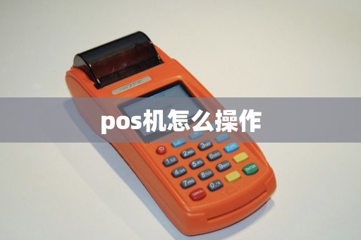 pos机怎么操作
