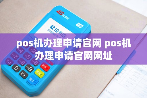 pos机办理申请官网 pos机办理申请官网网址