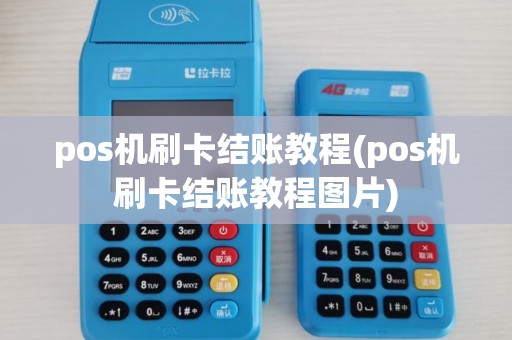 pos机刷卡结账教程(pos机刷卡结账教程图片)
