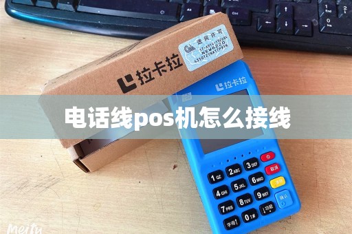 电话线pos机怎么接线