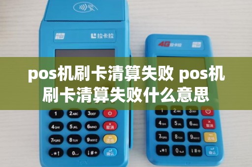 pos机刷卡清算失败 pos机刷卡清算失败什么意思