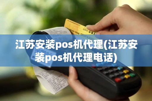 江苏安装pos机代理(江苏安装pos机代理电话)