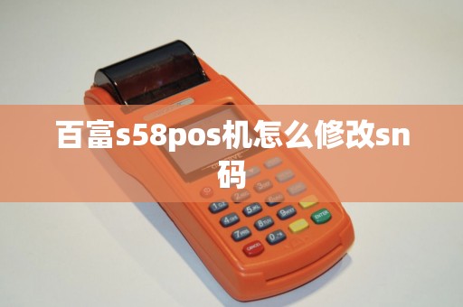 百富s58pos机怎么修改sn码