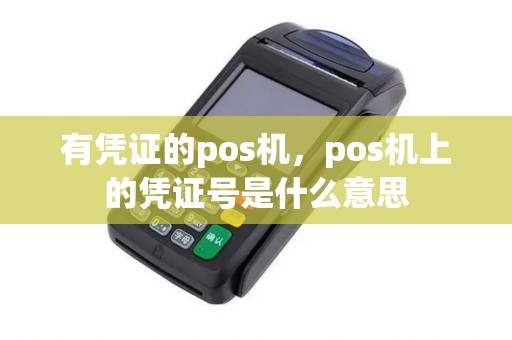 有凭证的pos机，pos机上的凭证号是什么意思