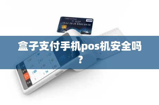 盒子支付手机pos机安全吗？