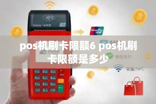 pos机刷卡限额6 pos机刷卡限额是多少