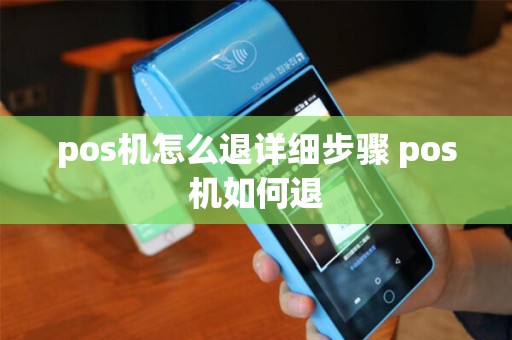 pos机怎么退详细步骤 pos机如何退