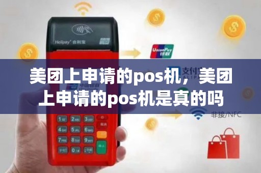 美团上申请的pos机，美团上申请的pos机是真的吗