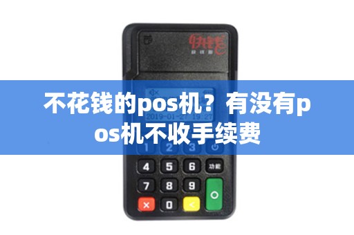 不花钱的pos机？有没有pos机不收手续费