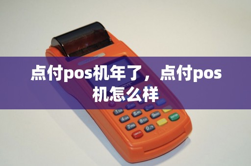 点付pos机年了，点付pos机怎么样