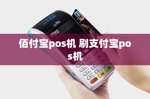 佰付宝pos机 刷支付宝pos机