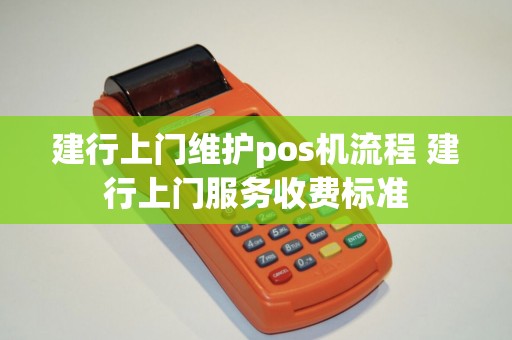 建行上门维护pos机流程 建行上门服务收费标准