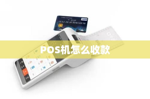 POS机怎么收款