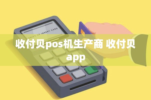 收付贝pos机生产商 收付贝app