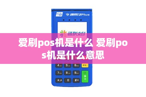 爱刷pos机是什么 爱刷pos机是什么意思