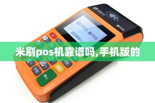米刷pos机靠谱吗,手机版的