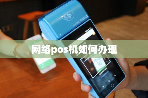 网络pos机如何办理