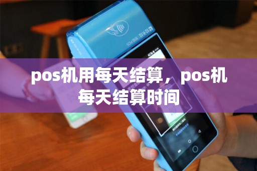 pos机用每天结算，pos机每天结算时间