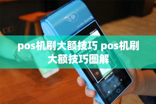 pos机刷大额技巧 pos机刷大额技巧图解