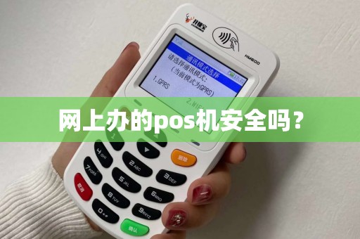 网上办的pos机安全吗？