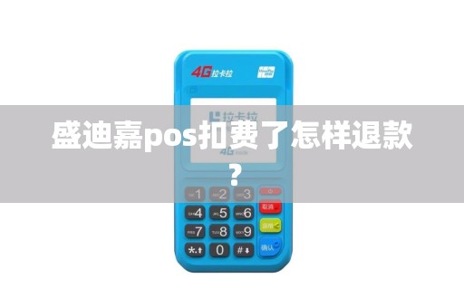 盛迪嘉pos扣费了怎样退款？