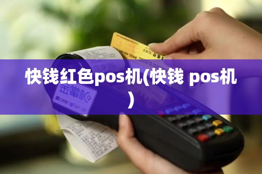快钱红色pos机(快钱 pos机)