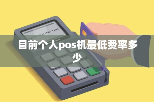 目前个人pos机最低费率多少