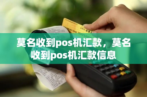 莫名收到pos机汇款，莫名收到pos机汇款信息