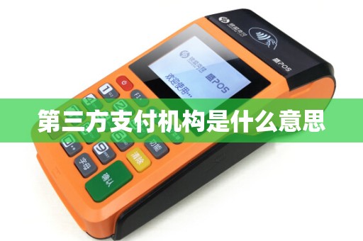 第三方支付机构是什么意思