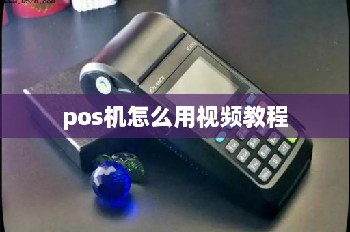 pos机怎么用视频教程