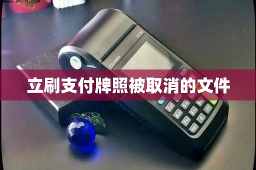 立刷支付牌照被取消的文件