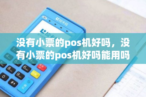 没有小票的pos机好吗，没有小票的pos机好吗能用吗