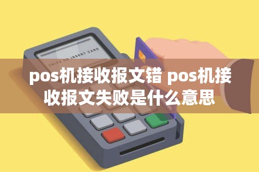 pos机接收报文错 pos机接收报文失败是什么意思