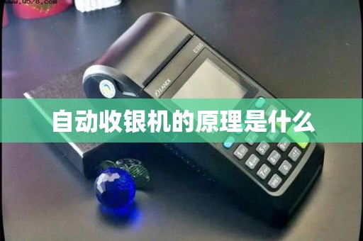 自动收银机的原理是什么