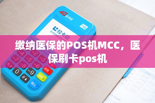 缴纳医保的POS机MCC，医保刷卡pos机