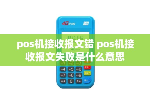 pos机接收报文错 pos机接收报文失败是什么意思