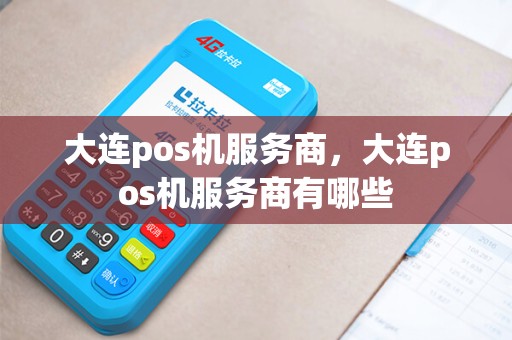 大连pos机服务商，大连pos机服务商有哪些