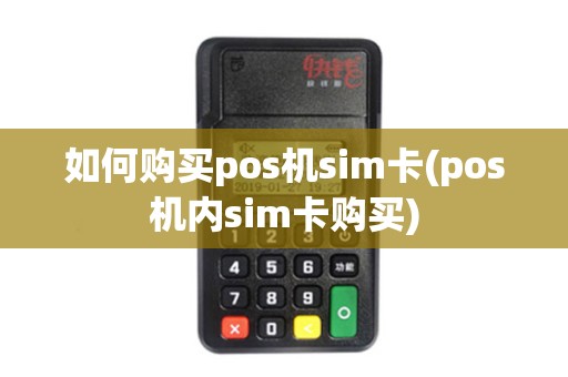 如何购买pos机sim卡(pos机内sim卡购买)
