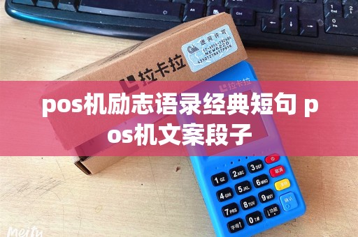 pos机励志语录经典短句 pos机文案段子
