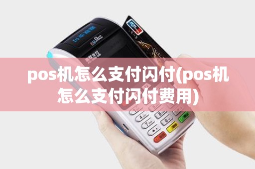 pos机怎么支付闪付(pos机怎么支付闪付费用)