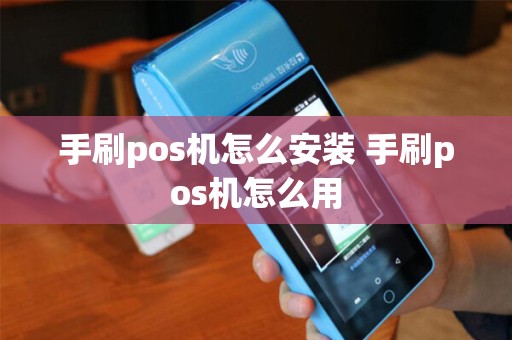 手刷pos机怎么安装 手刷pos机怎么用