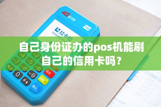 自己身份证办的pos机能刷自己的信用卡吗？