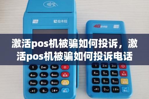激活pos机被骗如何投诉，激活pos机被骗如何投诉电话