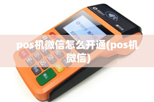 pos机微信怎么开通(pos机 微信)