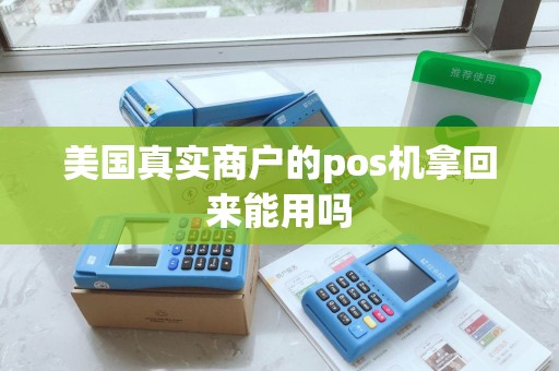 美国真实商户的pos机拿回来能用吗