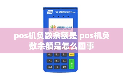 pos机负数余额是 pos机负数余额是怎么回事