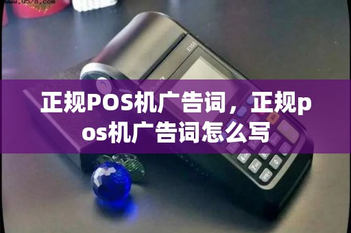正规POS机广告词，正规pos机广告词怎么写